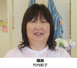 園長 竹内和子