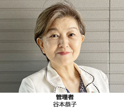 管理者 谷本恭子